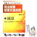 著者：伊藤真出版社：法学書院サイズ：単行本ISBN-10：4587220256ISBN-13：9784587220259■通常24時間以内に出荷可能です。※繁忙期やセール等、ご注文数が多い日につきましては　発送まで48時間かかる場合があります。あらかじめご了承ください。 ■メール便は、1冊から送料無料です。※宅配便の場合、2,500円以上送料無料です。※あす楽ご希望の方は、宅配便をご選択下さい。※「代引き」ご希望の方は宅配便をご選択下さい。※配送番号付きのゆうパケットをご希望の場合は、追跡可能メール便（送料210円）をご選択ください。■ただいま、オリジナルカレンダーをプレゼントしております。■お急ぎの方は「もったいない本舗　お急ぎ便店」をご利用ください。最短翌日配送、手数料298円から■まとめ買いの方は「もったいない本舗　おまとめ店」がお買い得です。■中古品ではございますが、良好なコンディションです。決済は、クレジットカード、代引き等、各種決済方法がご利用可能です。■万が一品質に不備が有った場合は、返金対応。■クリーニング済み。■商品画像に「帯」が付いているものがありますが、中古品のため、実際の商品には付いていない場合がございます。■商品状態の表記につきまして・非常に良い：　　使用されてはいますが、　　非常にきれいな状態です。　　書き込みや線引きはありません。・良い：　　比較的綺麗な状態の商品です。　　ページやカバーに欠品はありません。　　文章を読むのに支障はありません。・可：　　文章が問題なく読める状態の商品です。　　マーカーやペンで書込があることがあります。　　商品の痛みがある場合があります。