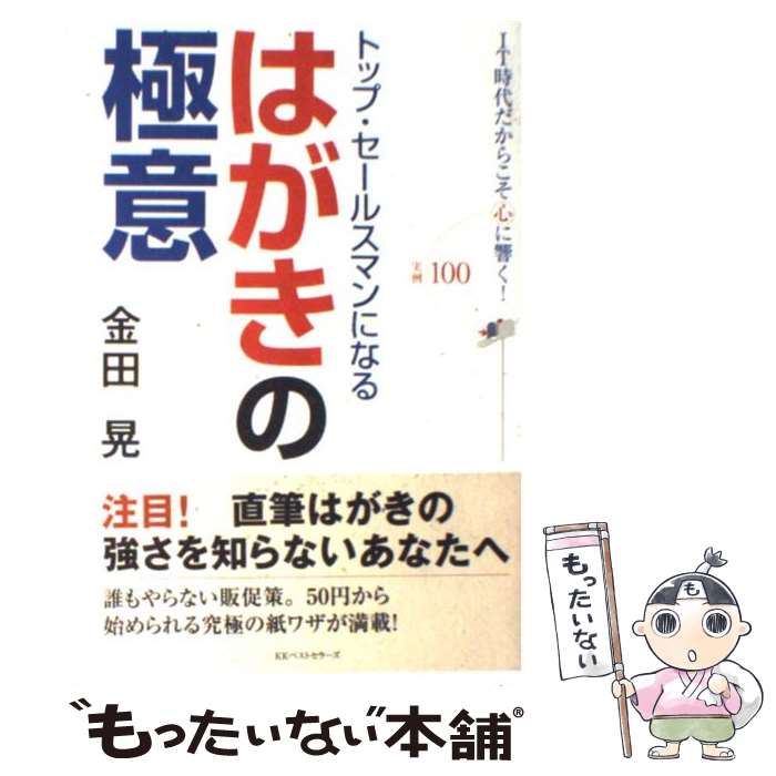  トップ・セールスマンになるはがきの極意 IT時代だからこそ心に響く！ / 金田 晃 / ベストセラーズ 