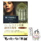 【中古】 償いの結婚式 / リン グレアム, 三好 陽子, Lynne Graham / ハーパーコリンズ・ジャパン [文庫]【メール便送料無料】【あす楽対応】