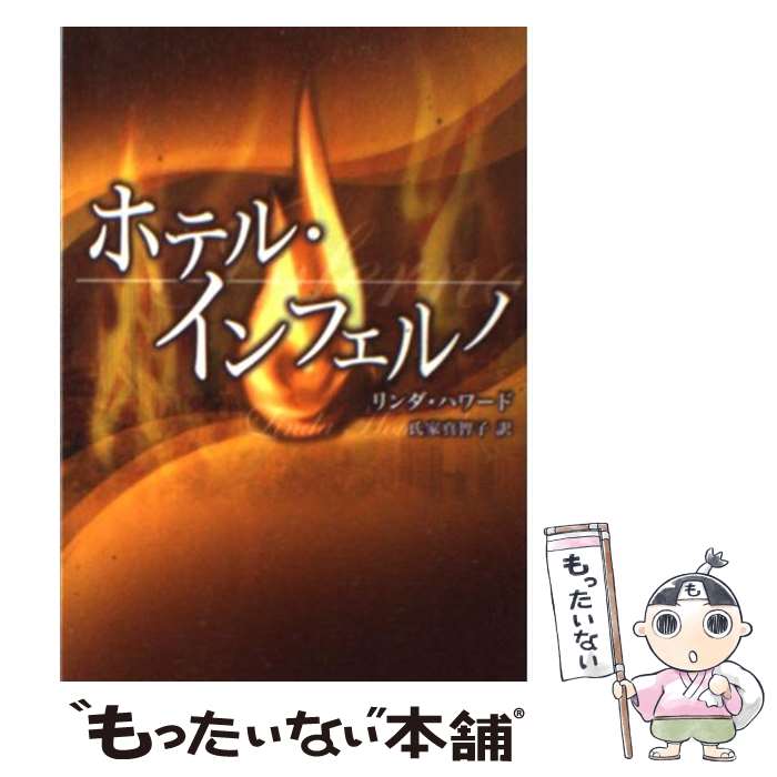  ホテル・インフェルノ / リンダ ハワード, Linda Howard, 氏家 真智子 / ハーパーコリンズ・ジャパン 