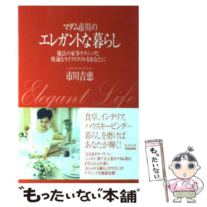 楽天もったいない本舗　楽天市場店【中古】 マダム市川のエレガントな暮らし 魔法の家事テクニックと快適なライフスタイルをあなた / 市川 吉恵 / ベストセラーズ [単行本]【メール便送料無料】【あす楽対応】