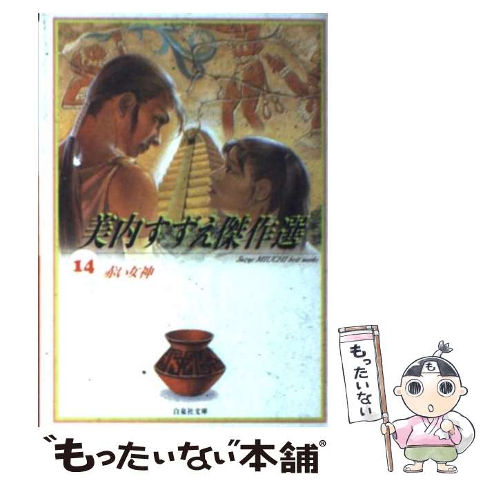 【中古】 美内すずえ傑作選 14 / 美内 すずえ / 白泉社 [文庫]【メール便送料無料】【あす楽対応】