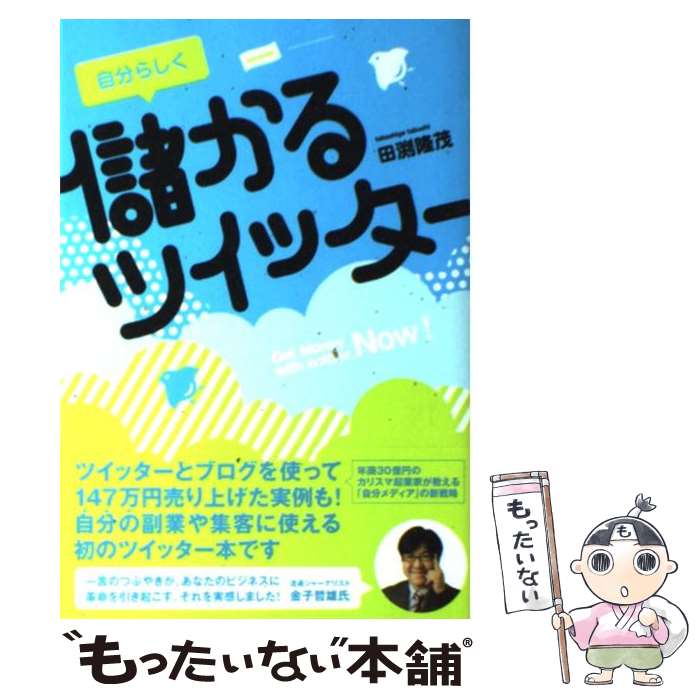 【中古】 自分らしく儲かるツイッター / 田渕 隆茂 / 扶桑社 単行本 【メール便送料無料】【あす楽対応】