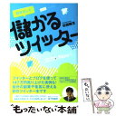  自分らしく儲かるツイッター / 田渕 隆茂 / 扶桑社 