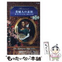 【中古】 貴婦人の素顔 / ポーラ マーシャル, 鈴木 たえ子, Paula Marshall / ハーパーコリンズ ジャパン 新書 【メール便送料無料】【あす楽対応】