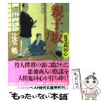 【中古】 親子坂 夜叉萬同心 / 辻堂 魁 / ベストセラーズ [文庫]【メール便送料無料】【あす楽対応】