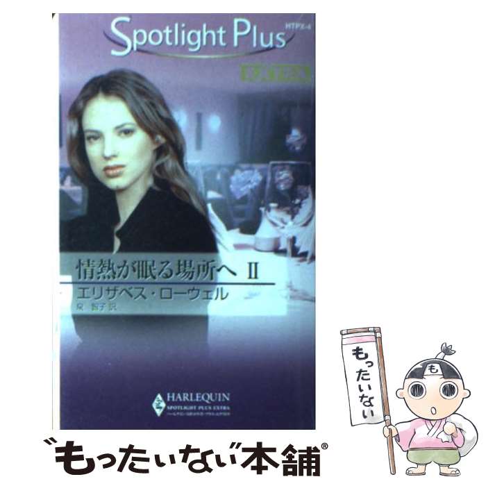 【中古】 情熱が眠る場所へ（2） / エリザベス ローウェル, Elizabeth Lowell, 泉 智子 / ハーパーコリンズ・ジャパン [新書]【メール便送料無料】【最短翌日配達対応】