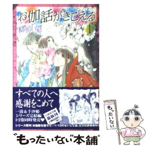 【中古】 お伽話がきこえる 第1巻 / 柳原 望 / 白泉社 [文庫]【メール便送料無料】【あす楽対応】