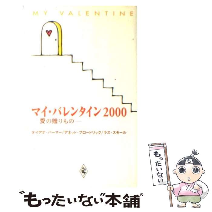 【中古】 マイ・バレンタイン 愛の贈りもの 2000 / ダ