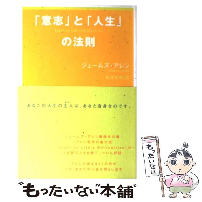  「意志」と「人生」の法則 / ジェームズ アレン, James Allen, 松永 英明 / ベストセラーズ 