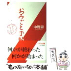 【中古】 おみごと手帖 / 中野 翠 / 毎日新聞社 [単行本]【メール便送料無料】【あす楽対応】