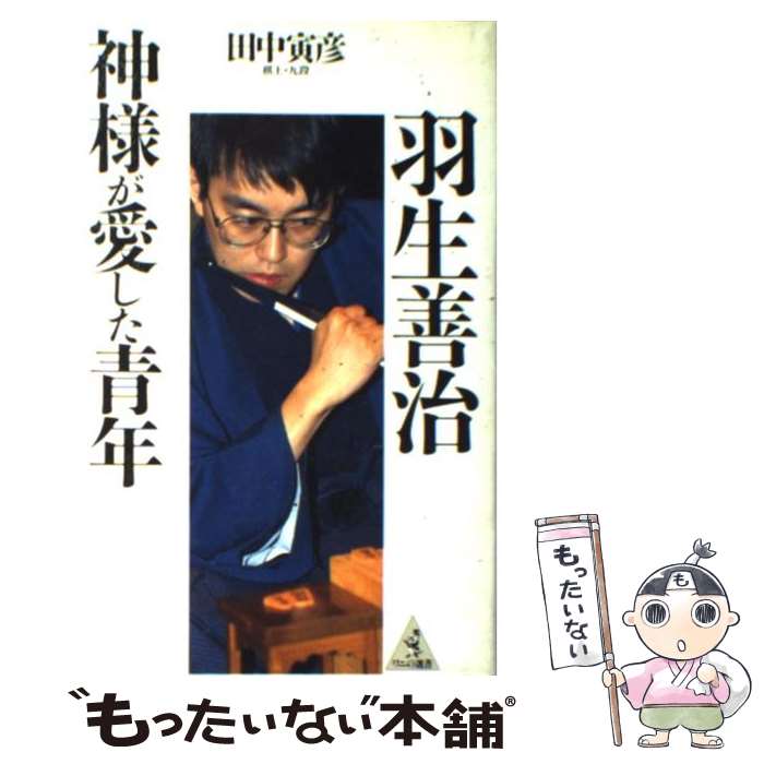 【中古】 羽生善治神様が愛した青年 / 田中 寅彦 / ベストセラーズ [単行本]【メール便送料無料】【最..