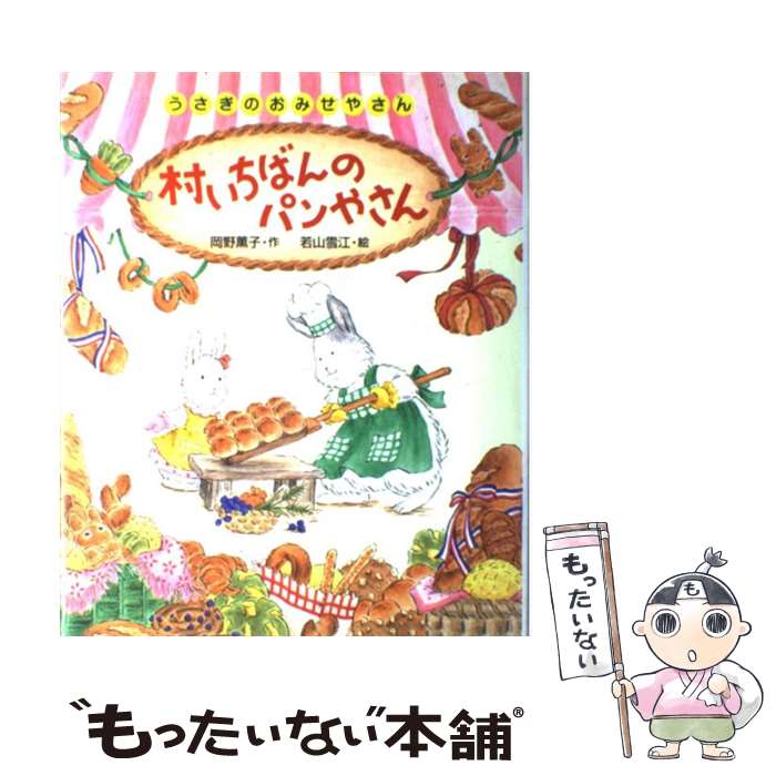 【中古】 村いちばんのパンやさん / 岡野 薫子, 若山 雪江 / ポプラ社 [単行本]【メール便送料無料】【最短翌日配達対応】