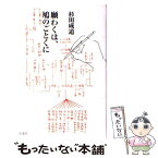 【中古】 願わくは、鳩のごとくに / 杉田 成道 / 扶桑社 [単行本]【メール便送料無料】【あす楽対応】