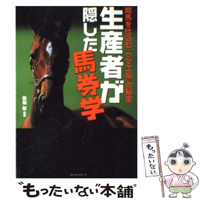 【中古】 生産者が隠した馬券学 競馬を仕込む「ウマ工場」の秘密 / 佐伯 彰 / ベストセラーズ [単行本]【メール便送料無料】【あす楽対応】