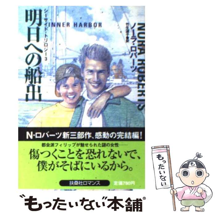 【中古】 明日への船出 シーサイド・トリロジー　3 / ノーラ ロバーツ, Nora Roberts, 竹生 淑子 / 扶桑社 [文庫]【メール便送料無料】【最短翌日配達対応】