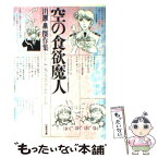 【中古】 空の食欲魔人 / 川原 泉 / 白泉社 [文庫]【メール便送料無料】【あす楽対応】