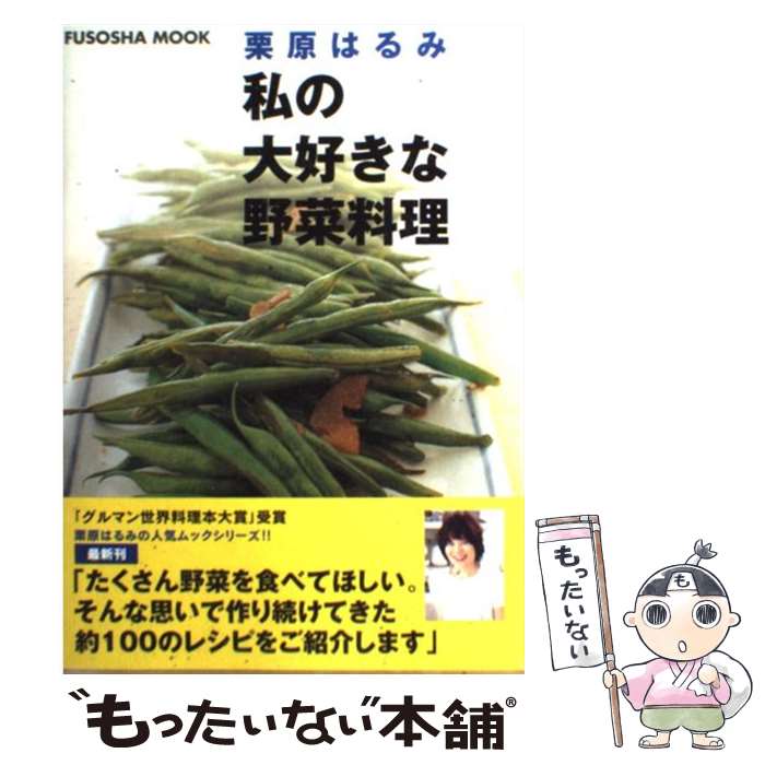 【中古】 私の大好きな野菜料理 / 栗原 はるみ / 扶桑社