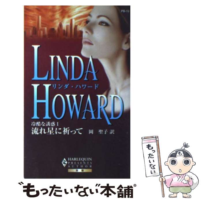  冷酷な誘惑 1 / リンダ ハワード, 岡 聖子, Linda Howard / ハーパーコリンズ・ジャパン 