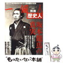 【中古】 歴史人坂本龍馬の真実 永久保存版 / ベストセラーズ / ベストセラーズ ムック 【メール便送料無料】【あす楽対応】