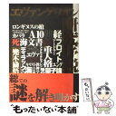  エヴァンゲリオン研究序説 / かぶと木 励悟 / ベストセラーズ 