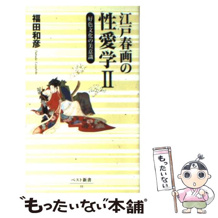 【中古】 江戸春画の性愛学 2 / 福田 和彦 / ベストセラーズ 新書 【メール便送料無料】【あす楽対応】