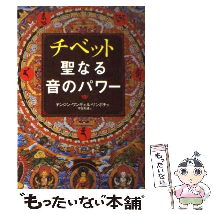 【中古】 チベット聖なる音のパワー / テンジン・ワンギェル・リンポチェ, 宇佐 和通 / ベストセラーズ [単行本]【メ…