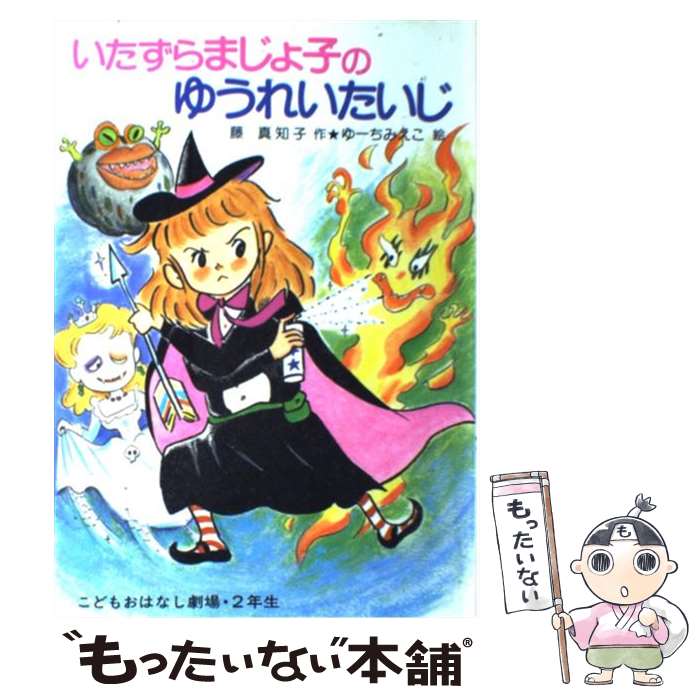 【中古】 いたずらまじょ子のゆうれいたいじ / 藤 真知子, ゆーち みえこ / ポプラ社 [単行本]【メール便送料無料】【最短翌日配達対応】