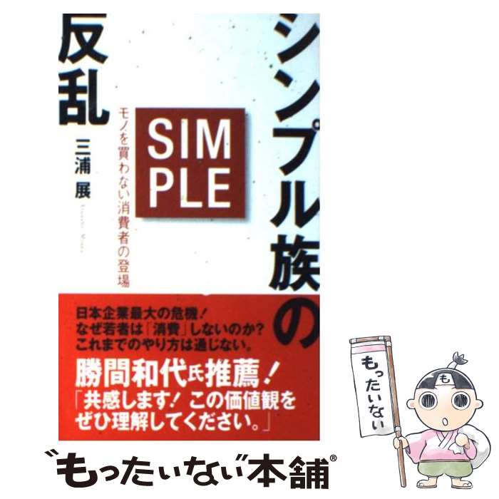 【中古】 シンプル族の反乱 モノを買わない消費者の登場 / 三浦 展 / ベストセラーズ 新書 【メール便送料無料】【あす楽対応】