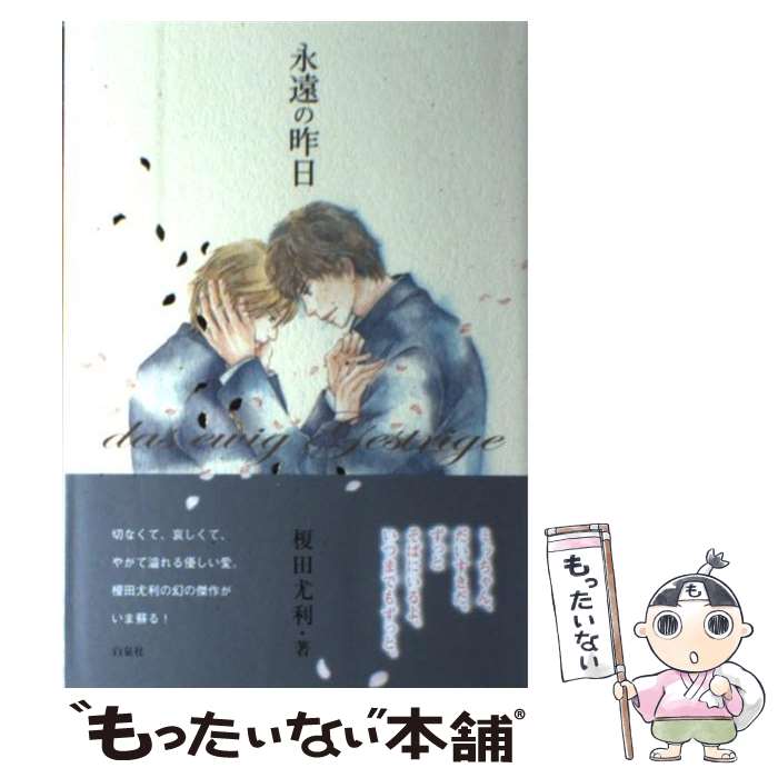 Gakken Moegi Library - 【中古】 永遠の昨日 / 榎田 尤利, 紺野 キタ / 白泉社 [単行本]【メール便送料無料】【最短翌日配達対応】