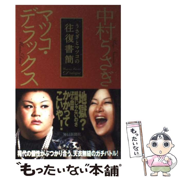 【中古】 うさぎとマツコの往復書簡 / 中村 うさぎ, マツコ・デラックス / 毎日新聞社 [単行本]【メール便送料無料】【あす楽対応】