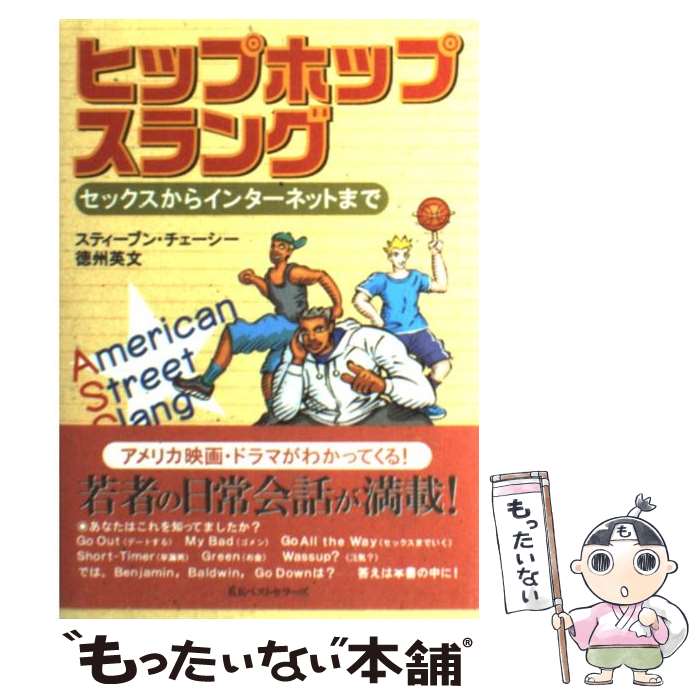 【中古】 ヒップホップスラング セックスからインターネットまで / スティーブン チェーシー, 徳州 英文 / ベストセラーズ [単行本]【メール便送料無料】【あす楽対応】