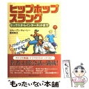 【中古】 ヒップホップスラング セックスからインターネットまで / スティーブン チェーシー, 徳州 英文 / ベストセラーズ 単行本 【メール便送料無料】【あす楽対応】