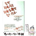  なぜ日本人は日本を愛せないのか この不幸な国の行方 / カレル ヴァン・ウォルフレン, Karel van Wolferen, 大原 進 / 毎日新聞出版 