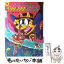  かいけつゾロリイシシ・ノシシ大ピンチ！！ / 原 ゆたか, 原 京子 / ポプラ社 