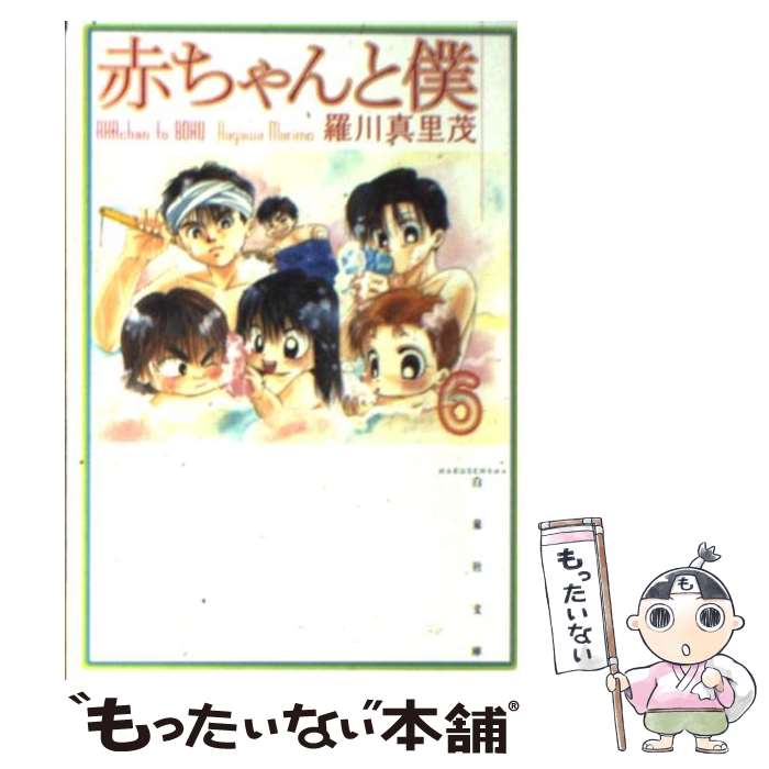 【中古】 赤ちゃんと僕 第6巻 / 羅川 真里茂 / 白泉社 [文庫]【メール便送料無料】【あす楽対応】