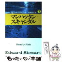  マンハッタン・スキャンダル 下 / エドワード スチュアート, 和泉 晶子, Edward Stewart / 扶桑社 