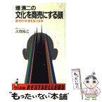 【中古】 文化を商売にする頭 堤清二と流通グループの未来戦 / 古賀裕之 / ベストセラーズ [新書]【メール便送料無料】【あす楽対応】