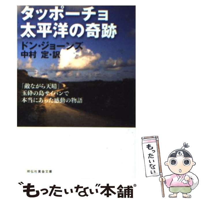 【中古】 タッポーチョ太平洋の奇跡 / ドン・ジョーンズ, 中村 定(なかむら　さだむ） / 祥伝社 [文庫]【メール便送料無料】【あす楽対応】