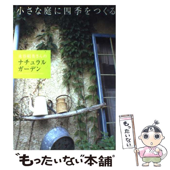 【中古】 水谷昭美さんのナチュラルガーデン 小さな庭に四季をつくる / 水谷 昭美 / 主婦と生活社 [単..