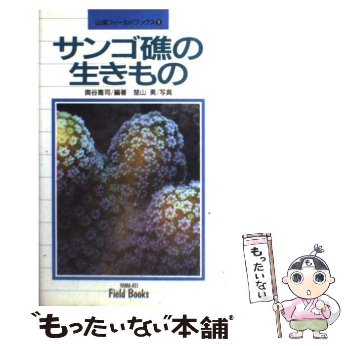 【中古】 サンゴ礁の生きもの / 奥谷 喬司 / 山と溪谷社 [新書]【メール便送料無料】【あす楽対応】