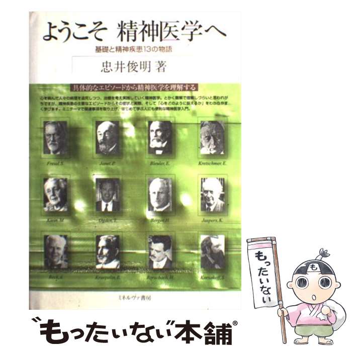 【中古】 ようこそ精神医学へ 基礎と精神疾患13の物語 / 忠井 俊明 / ミネルヴァ書房 [単行本]【メール便送料無料】【あす楽対応】