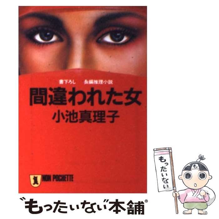 【中古】 間違われた女 長編推理小説 / 小池 真理子 / 祥伝社 [文庫]【メール便送料無料】【あす楽対応】