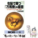 【中古】 右脳で勝つ「万馬券」の極意 私が毎年500万を稼ぐ秘密 / 江本 浩志 / 祥伝社 新書 【メール便送料無料】【あす楽対応】