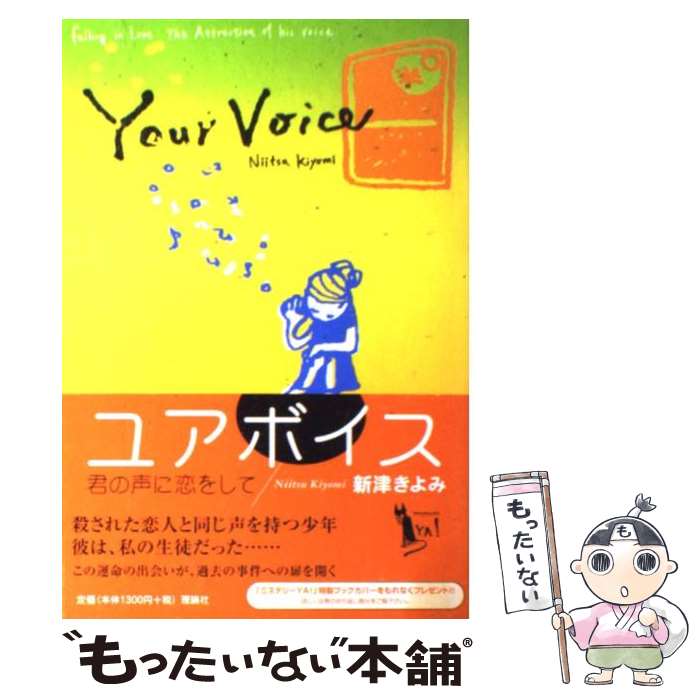 【中古】 ユアボイス 君の声に恋をして / 新津 きよみ / 理論社 [単行本]【メール便送料無料】【あす楽対応】 1