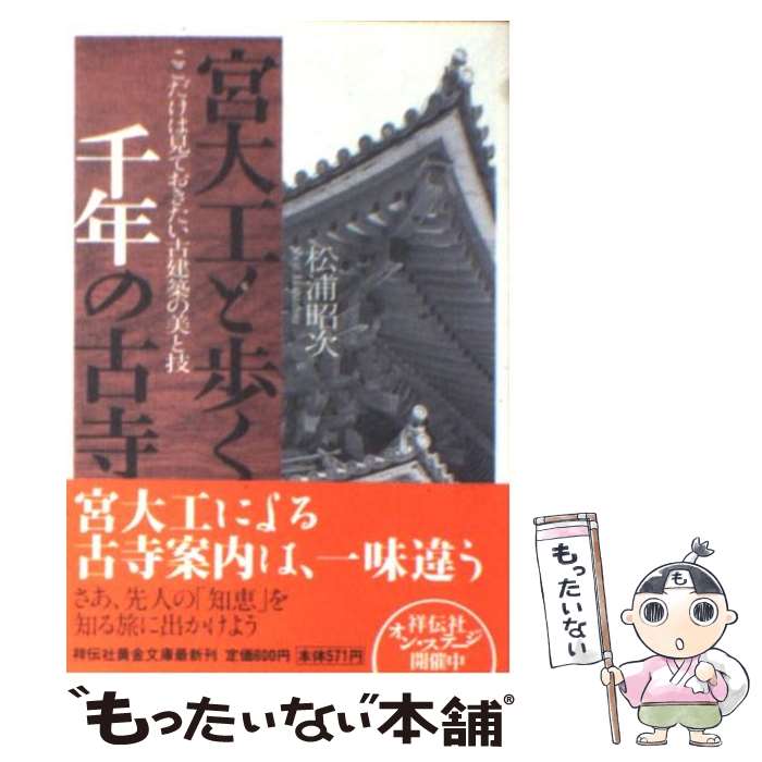  宮大工と歩く千年の古寺 ここだけは見ておきたい古建築の美と技 / 松浦 昭次 / 祥伝社 