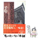 【中古】 宮大工と歩く千年の古寺 ここだけは見ておきたい古建築の美と技 / 松浦 昭次 / 祥伝社 文庫 【メール便送料無料】【あす楽対応】