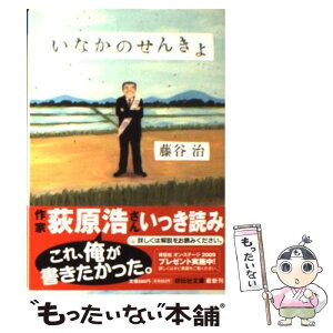 【中古】 いなかのせんきょ 長編小説 / 藤谷 治 / 祥伝社 [文庫]【メール便送料無料】【あす楽対応】