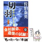 【中古】 切羽 密命・潰し合い中山道 / 佐伯 泰英 / 祥伝社 [文庫]【メール便送料無料】【あす楽対応】