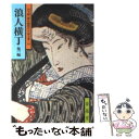 著者：山手 樹一郎出版社：春陽堂書店サイズ：ペーパーバックISBN-10：4394101190ISBN-13：9784394101192■こちらの商品もオススメです ● おせん 改版 / 池波 正太郎 / 新潮社 [文庫] ● あほうがらす 改版 / 池波 正太郎 / 新潮社 [文庫] ● 闇は知っている 改版 / 池波 正太郎 / 新潮社 [文庫] ● 谷中・首ふり坂 改版 / 池波 正太郎 / 新潮社 [文庫] ● さむらい劇場 改版 / 池波 正太郎 / 新潮社 [文庫] ● おとこの秘図 下巻 改版 / 池波 正太郎 / 新潮社 [文庫] ● 列藩騒動録 下 / 海音寺 潮五郎 / 講談社 [文庫] ● 黒幕 改版 / 池波 正太郎 / 新潮社 [文庫] ● 鉄火奉行 他一編 / 山手 樹一郎 / 春陽堂書店 [文庫] ● 浪人市場 1 / 山手 樹一郎 / 春陽堂書店 [文庫] ● 一夢庵風流記 / 隆 慶一郎 / 集英社 [文庫] ● 列藩騒動録 上 / 海音寺 潮五郎 / 講談社 [文庫] ● さむらい根性 （下） 下 / 山手 樹一郎 / 春陽堂書店 [文庫] ● はだか大名 / 山手 樹一郎 / 春陽堂書店 [文庫] ● さむらい山脈 / 山手 樹一郎 / 春陽堂書店 [文庫] ■通常24時間以内に出荷可能です。※繁忙期やセール等、ご注文数が多い日につきましては　発送まで48時間かかる場合があります。あらかじめご了承ください。 ■メール便は、1冊から送料無料です。※宅配便の場合、2,500円以上送料無料です。※あす楽ご希望の方は、宅配便をご選択下さい。※「代引き」ご希望の方は宅配便をご選択下さい。※配送番号付きのゆうパケットをご希望の場合は、追跡可能メール便（送料210円）をご選択ください。■ただいま、オリジナルカレンダーをプレゼントしております。■お急ぎの方は「もったいない本舗　お急ぎ便店」をご利用ください。最短翌日配送、手数料298円から■まとめ買いの方は「もったいない本舗　おまとめ店」がお買い得です。■中古品ではございますが、良好なコンディションです。決済は、クレジットカード、代引き等、各種決済方法がご利用可能です。■万が一品質に不備が有った場合は、返金対応。■クリーニング済み。■商品画像に「帯」が付いているものがありますが、中古品のため、実際の商品には付いていない場合がございます。■商品状態の表記につきまして・非常に良い：　　使用されてはいますが、　　非常にきれいな状態です。　　書き込みや線引きはありません。・良い：　　比較的綺麗な状態の商品です。　　ページやカバーに欠品はありません。　　文章を読むのに支障はありません。・可：　　文章が問題なく読める状態の商品です。　　マーカーやペンで書込があることがあります。　　商品の痛みがある場合があります。